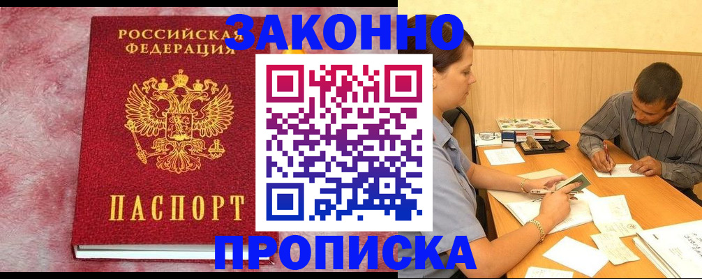 прописка гарантия в Анадыре